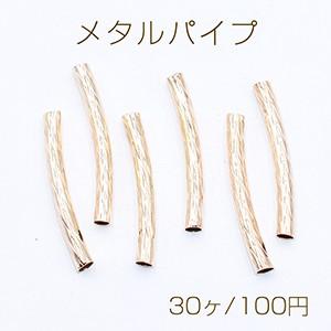 メタルパイプ 曲パイプ 3×25mm デザインパイプ ゴールド【30ヶ】