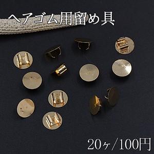 ヘアゴム用留め具 ゴムに付けるメタルパーツ 丸皿 平皿 10mm ゴールド【20ヶ】｜yu-beads-parts