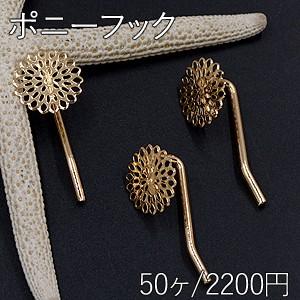 ポニーフック ヘアアクセサリー 座金付 透かしフラワー 15mm ゴールド【50ヶ】｜yu-beads-parts