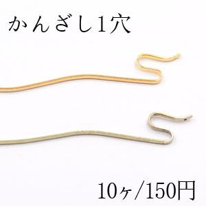 ヘア金具 かんざし1穴 140mm