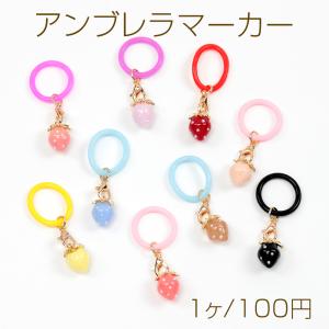 アンブレラマーカー 小型 傘 ペットボトル シリコン製 いちごチャーム付き（1ヶ）