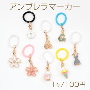 アンブレラマーカー 傘 ペットボトル シリコン製 ファッション系 エポチャーム付き（1ヶ）