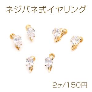 ネジバネ式イヤリング ジルコニア付き ホースアイ オーバル しずく型 ラウンド ゴールド（2ヶ）