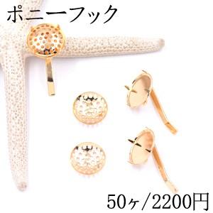 ポニーフック ヘアアクセサリー シャワー 15mm ゴールド【50ヶ】｜yu-beads-parts
