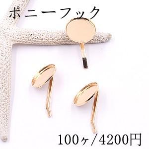 ポニーフック ヘアアクセサリー ミール皿 丸型 17mm ゴールド【100ヶ】｜yu-beads-parts
