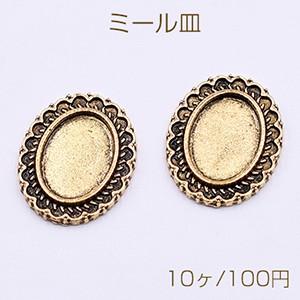 ミール皿 金属パーツ オーバル 17×21mm 模様入り 金古美 【10ヶ】