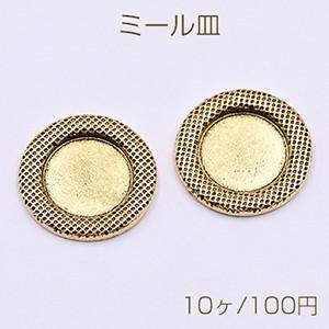 ミール皿 金属パーツ 丸 21mm 金古美 【10ヶ】｜yu-beads-parts