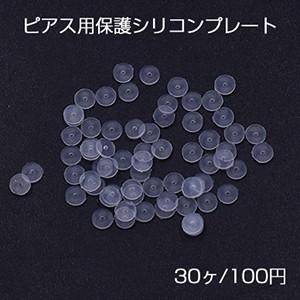 ピアス用保護シリコンプレート クリア 3mm【30ヶ】｜yu-beads-parts