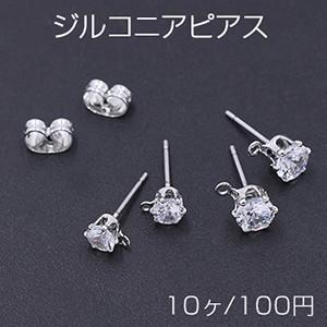 ジルコニアピアス ラウンドカット 2サイズ カン付き ロジウム【10ヶ】