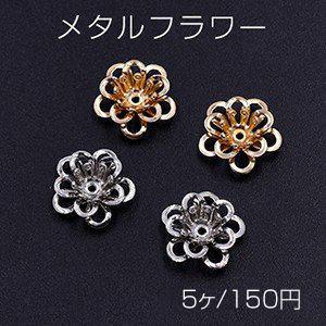 メタルフラワー 花座 透かし五弁花 ビーズキャップ 12×12mm【5ヶ】