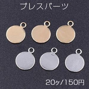 プレスパーツ 丸型 カン付き 8×11mm【20ヶ】