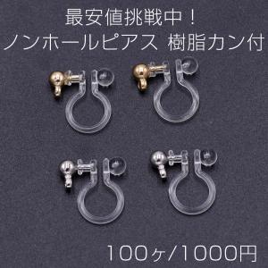 最安値挑戦中！ノンホールピアス 樹脂カン付【100ヶ】