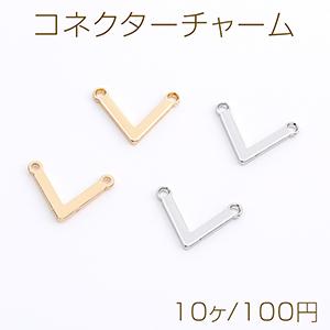 コネクターチャーム V字型 2カン付き 8×12mm（10ヶ）
