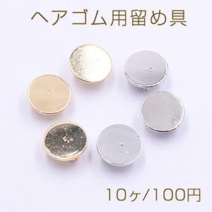 ヘアゴム用留め具 ゴムに付けるメタルパーツ 丸皿 平皿 12mm【10ヶ】｜yu-beads-parts