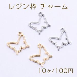 レジン枠 チャーム 蝶 1カン 17×17mm【10ヶ】