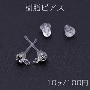 █̗̀ころ★樹脂ピアス 樹脂ピアス 石付き 3mm 1カン クリア/クリスタル【10ヶ】 : ビーズ