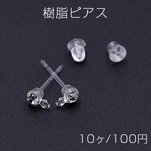 樹脂ピアス 石付き 3mm 1カン クリア/クリスタル【10ヶ】