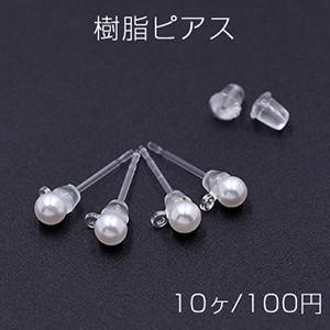 樹脂ピアス パール 4mm カン付き クリア/ホワイト【10ヶ】｜yu-beads-parts