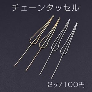 チェーンタッセル No.2 カン付き 10.3cm【2ヶ】