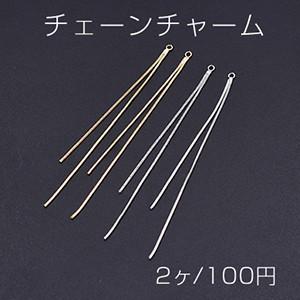 チェーンチャーム No.2 カン付き 9.3cm【2ヶ】｜yu-beads-parts