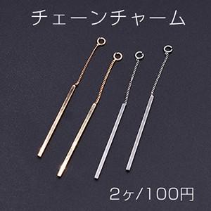 チェーンチャーム No.12 スティック付き 1カン 6.5cm【2ヶ】｜yu-beads-parts