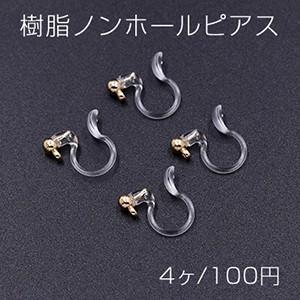 樹脂ノンホールピアス カン付き アレルギー対応 クリア/ゴールド（4ヶ）