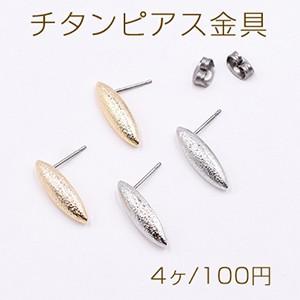 チタンピアス金具 スクラブ ホースアイ 6×18mm カン付き【4ヶ】｜yu-beads-parts