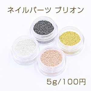 ネイルパーツ ブリオン 0 8mm 5g M4843 ユービーズアンドパーツ 通販 Yahoo ショッピング