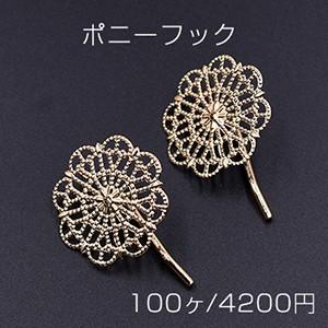 ポニーフック ヘアアクセサリー 座金付 透かしフラワー 30mm【100ヶ】