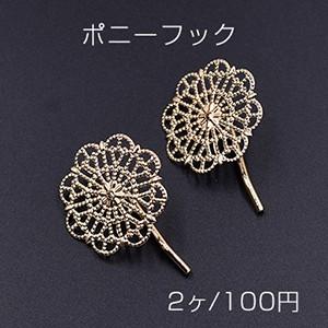 ポニーフック ヘアアクセサリー 座金付 透かしフラワー 30mm【2ヶ】｜yu-beads-parts