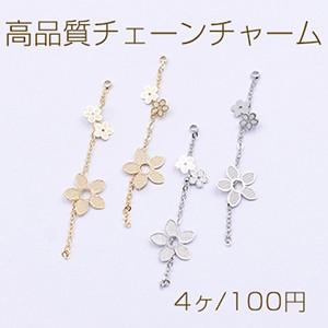 高品質チェーンチャーム カン付き 小花×5弁花【4個入り】