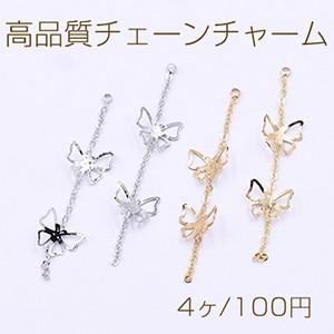 高品質チェーンチャーム カン付き 透かし 蝶【4個入り】｜yu-beads-parts