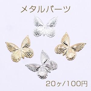 メタルパーツ 蝶々 穴なし 17×17mm【20ヶ】