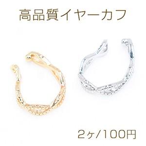 高品質イヤーカフ ツイスト ウェアリング 片耳用