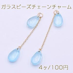 ガラスビーズチェーンチャーム 雫型 8×14mm ゴールド/ブルー【4ヶ
