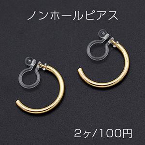 ノンホールピアス 樹脂イヤリング Cフープ 18mm【2ヶ】