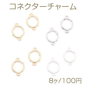 コネクターチャーム 不規則ラウンド 2カン付き（8ヶ）
