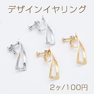 デザインイヤリング ネジバネ式 長方形 ひねり ウェーブ 1穴 9×29mm【2 