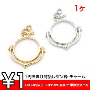 1円おまけ商品レジン枠 チャーム 錨 1カン 32×41mm  ※1000円以上