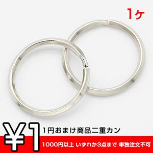 1円おまけ商品二重カン 丸 30mm ロジウム  ※1000円以上