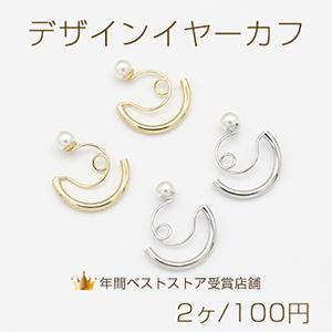 デザインイヤーカフ パール付き Cフープ 19×22mm【2ヶ】 : ビーズ 