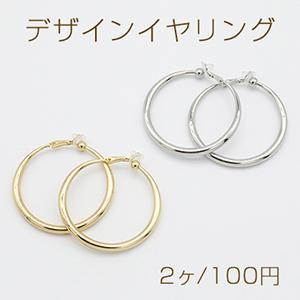 デザインイヤリング クリップ式 ゴム付 フープ 丸型 48mm【2ヶ 