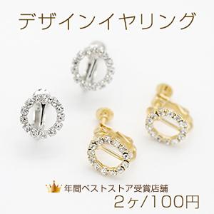 デザインイヤリング ネジバネ式 ストーン付き サークル 12mm【2ヶ】