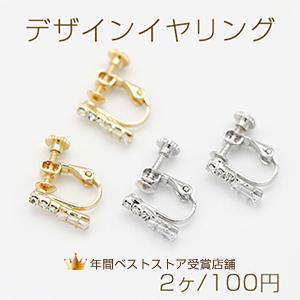 デザインイヤリング ネジバネ式 ストーン付き スティック 3×12mm【2ヶ】