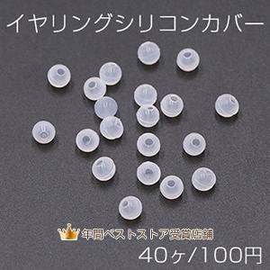 イヤリングシリコンカバー ねじバネ式 痛くならないシリコンカバー 5mm【40ヶ】