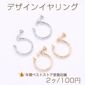 デザインイヤリング ネジバネ式 フープ 丸型C 19mm【2ヶ】 : ビーズ 