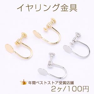 開閉式イヤリング金具 ネジバネ式 付け替え自由 開閉式カン付き【2ヶ