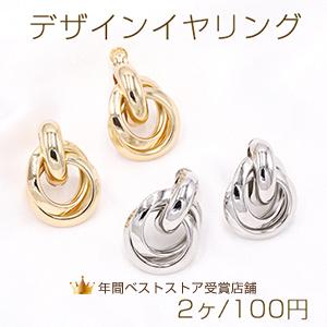 デザインイヤリング ネジバネ式 2連リングB 19×25mm【2ヶ】