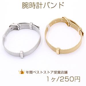 腕時計バンド 調整可能 腕時計ブレスレット 1×21cm【1ヶ】｜yu-beads-parts