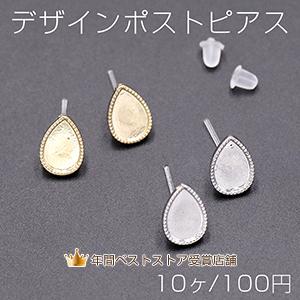 D-8シルバーデザインポストピアス・ハンドメイド資材 デザインポストピアス 樹脂 ミール皿 雫型 8×12mm【10ヶ】 : ビーズ